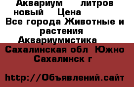  Аквариум 200 литров новый  › Цена ­ 3 640 - Все города Животные и растения » Аквариумистика   . Сахалинская обл.,Южно-Сахалинск г.